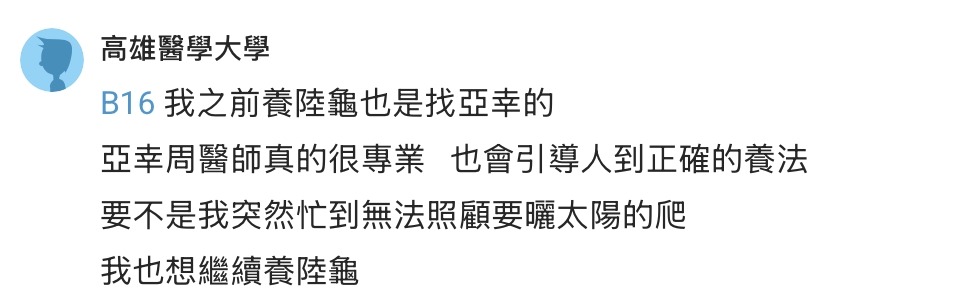 高雄飼主必看!亞幸動物醫院 DCARD評價整理:中獸醫、爬蟲看診與真實心得懶人包 4 IMAGE 1