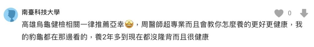 高雄飼主必看!亞幸動物醫院 DCARD評價整理:中獸醫、爬蟲看診與真實心得懶人包 5 IMAGE 2