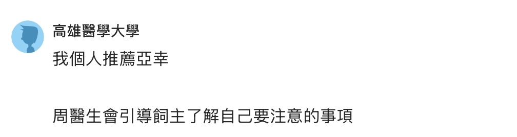 高雄飼主必看!亞幸動物醫院 DCARD評價整理:中獸醫、爬蟲看診與真實心得懶人包 3 IMAGE